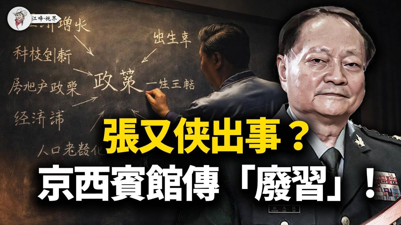 京西賓館「廢習」風聲未落，張又侠缺席重磅大會，引爆政變傳聞！人口792萬跌破抗戰底線；中核顾军落馬，刀鋒直插蔡奇丁薛祥心臟！全網熱議「彈劾老賴」，中南海嚇得刪帖？【江峰視界20260120第286期】