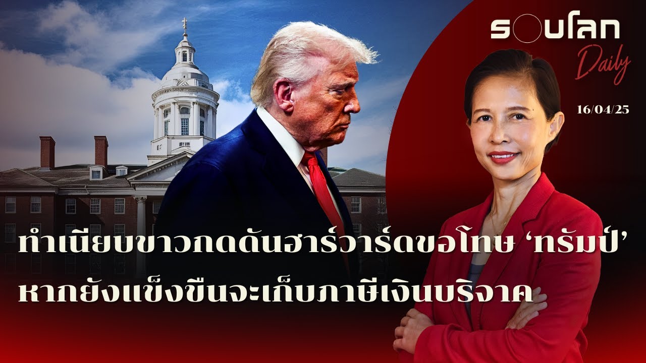 ทำเนียบขาวกดดันฮาร์วาร์ดขอโทษ ‘ทรัมป์’ หากยังแข็งขืนจะเก็บภาษีเงินบริจาค | รอบโลก Daily 16/04/2025