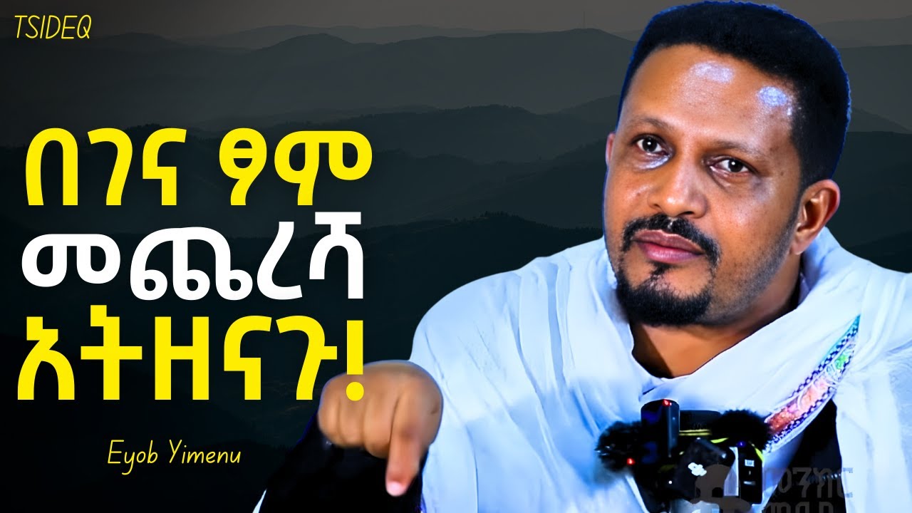 ፆም ለመፍታት አትቸኩሉ! | Eyob Yimenu New Sibket