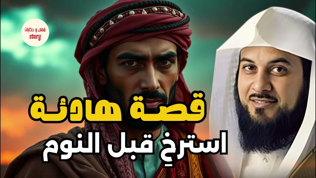 قصة مشوقة جدا لن تمل ابدا من سماعها للشيخ محمد العريفي