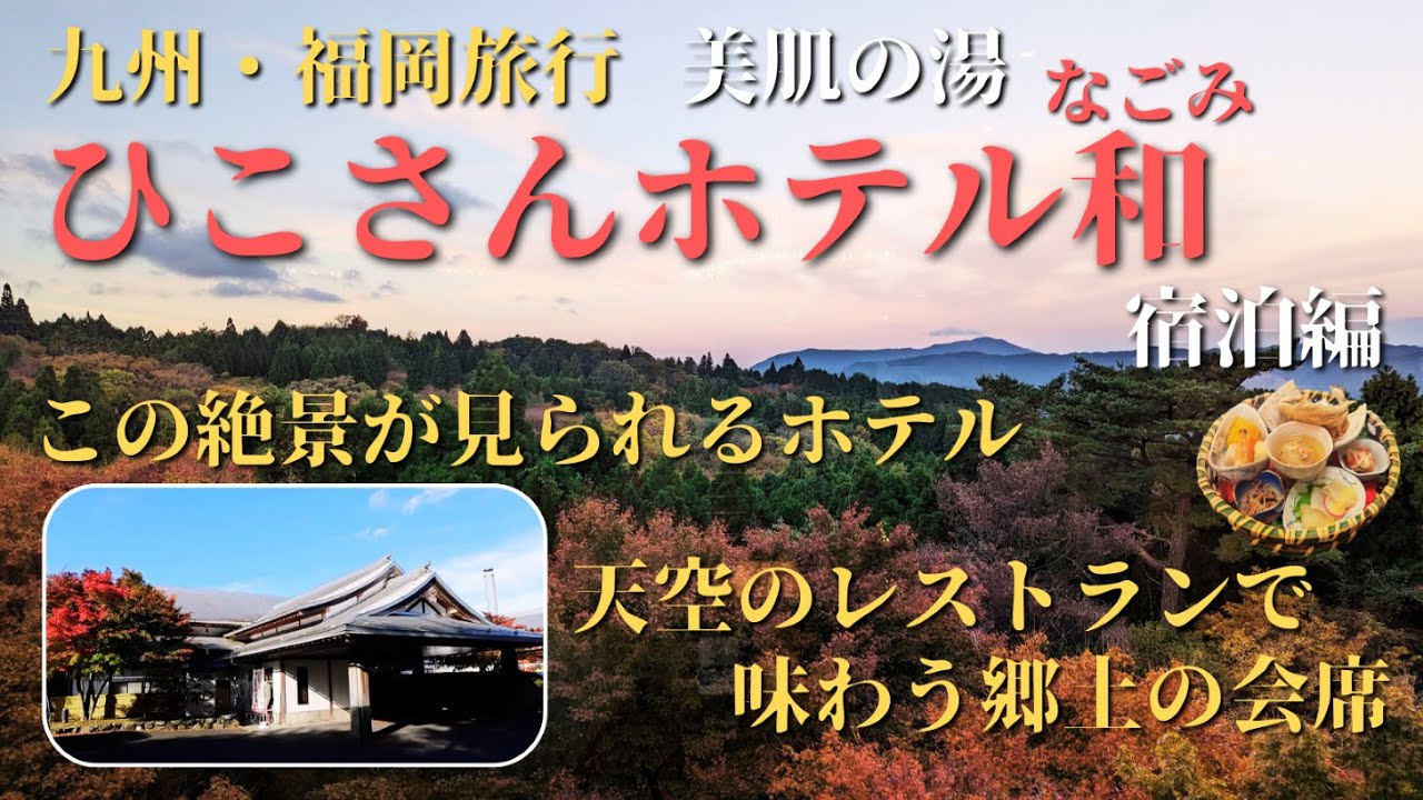 【福岡・添田】絶景が見られるホテル〜ひこさんホテル和（なごみ）～宿泊