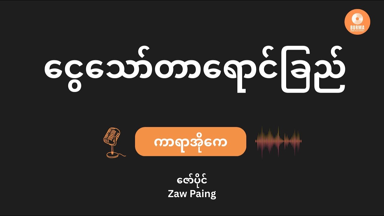 Ngwe Thaw Tar Yaung Chi- Zaw Paing (Karaoke with lyrics) // ငွေသော်တာရောင်ခြည်- ဇော်ပိုင်