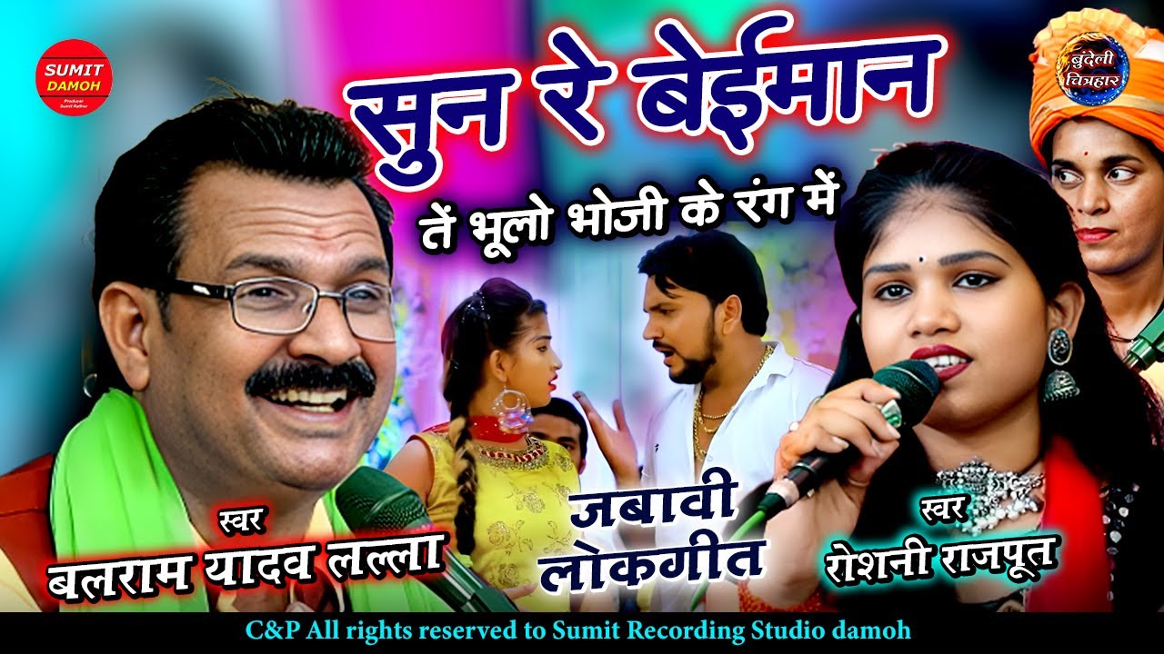 सुन रे बेईमान तै भूलो भौजी के रंग में | Sun Re Beimaan | रोशनी राजपूत, बलराम यादव लल्ला के जवाबी