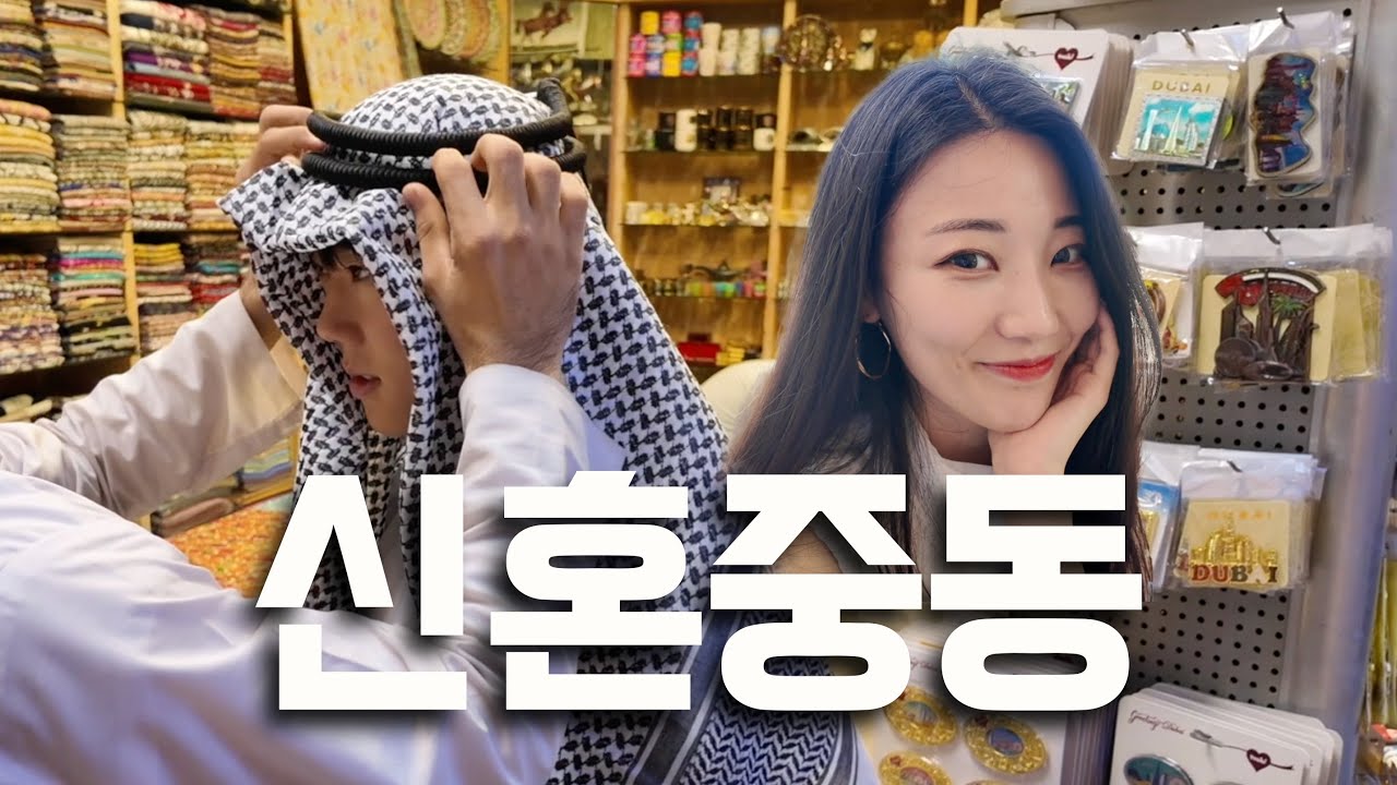 앗살라무알라이쿰 [신혼여행, 두바이]