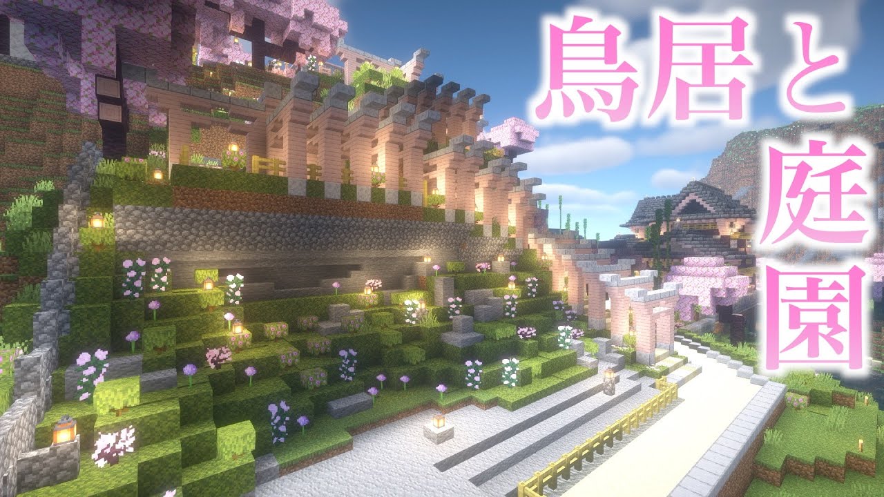 【マイクラ】「鳥居⛩️×庭園の建築」サバイバル『さくら村の再建』🌸第16話　#minecraft #マイクラ #マイクラサバイバル