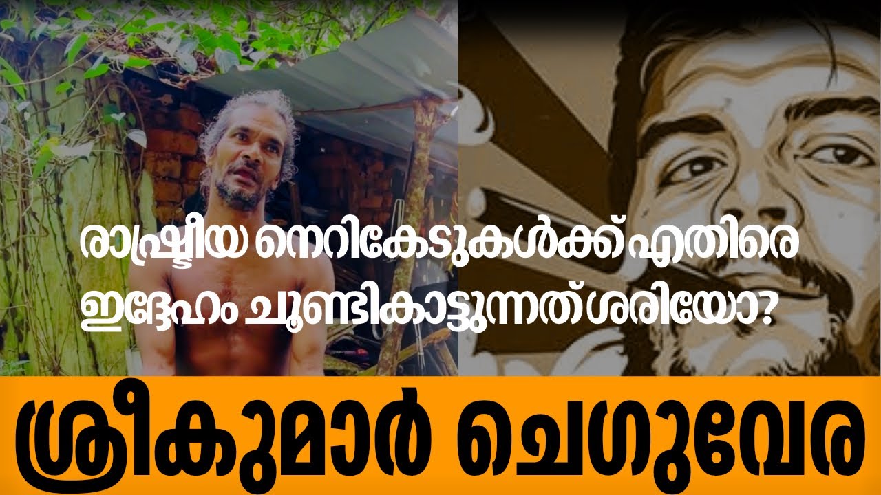 നിങ്ങൾക്ക് ഈ കാടിനെകുറിച്ച് എന്തറിയാം.? Sreekumar cheguvara wayanad burst out. #wayanad