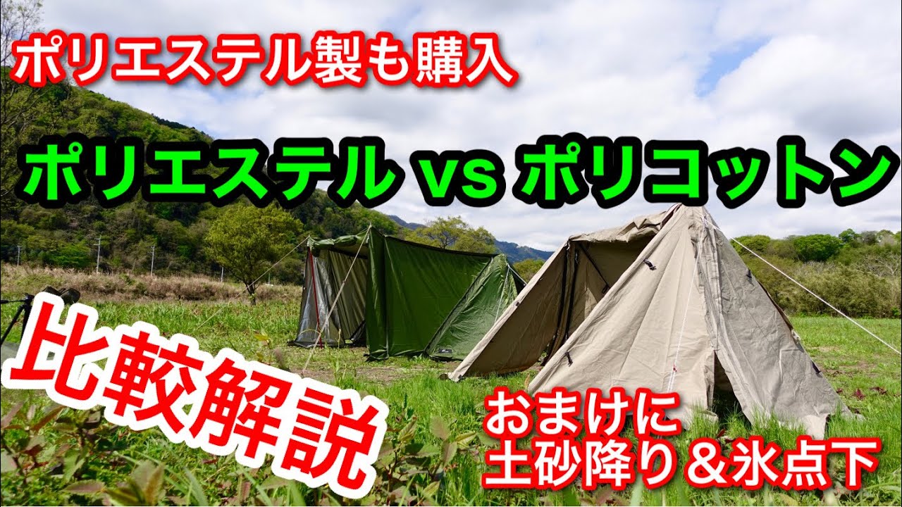 【テント紹介】 FIELDOOR パップテント320 ポリエステル vs ポリコットン