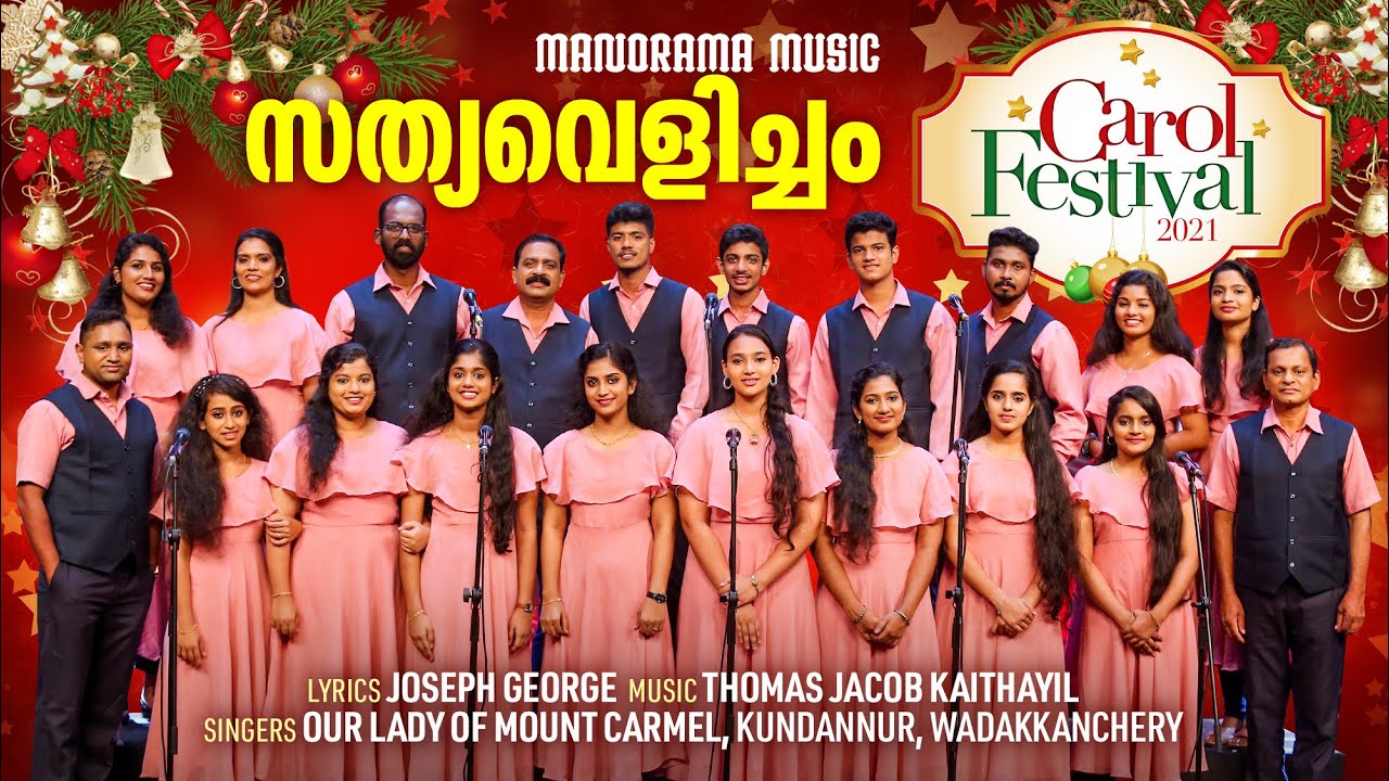 Sathyavelicham | Joseph George | Thomas Jacob Kaithayil | Our Lady of Mount Carmel | Christian Songs