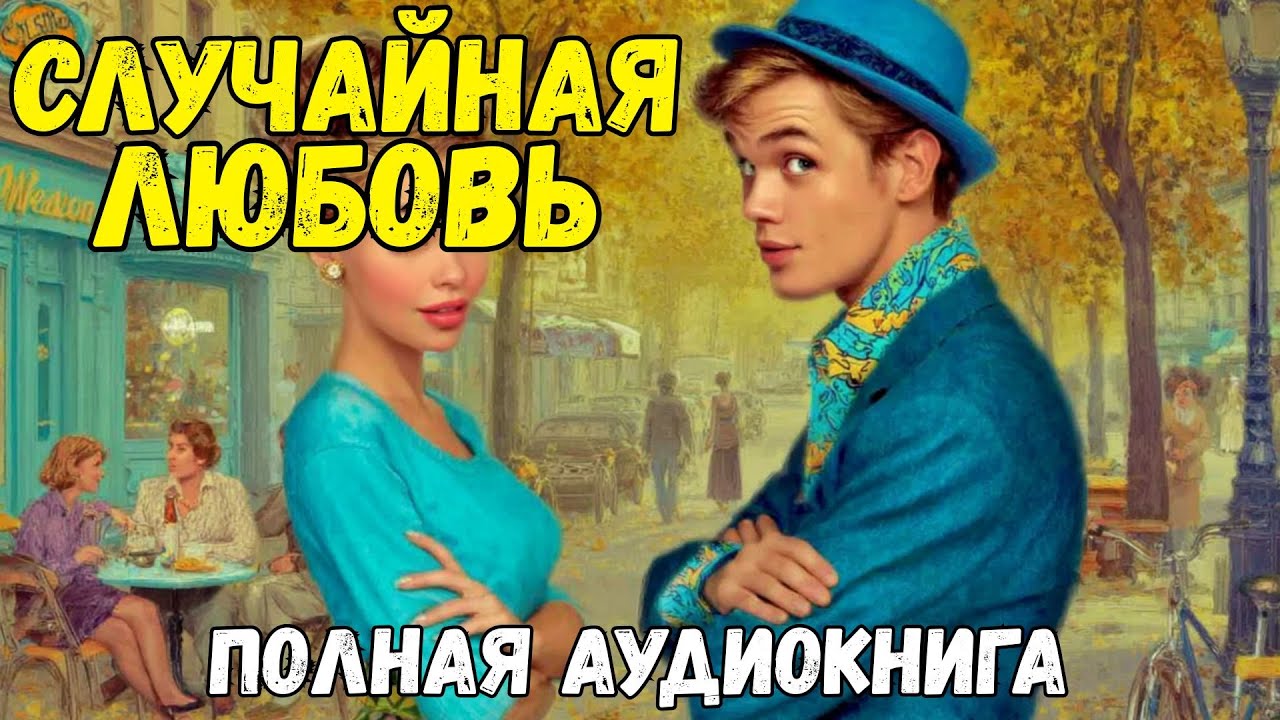 Аудиокнига полностью: СЛУЧАЙНАЯ ЛЮБОВЬ | Слушать роман