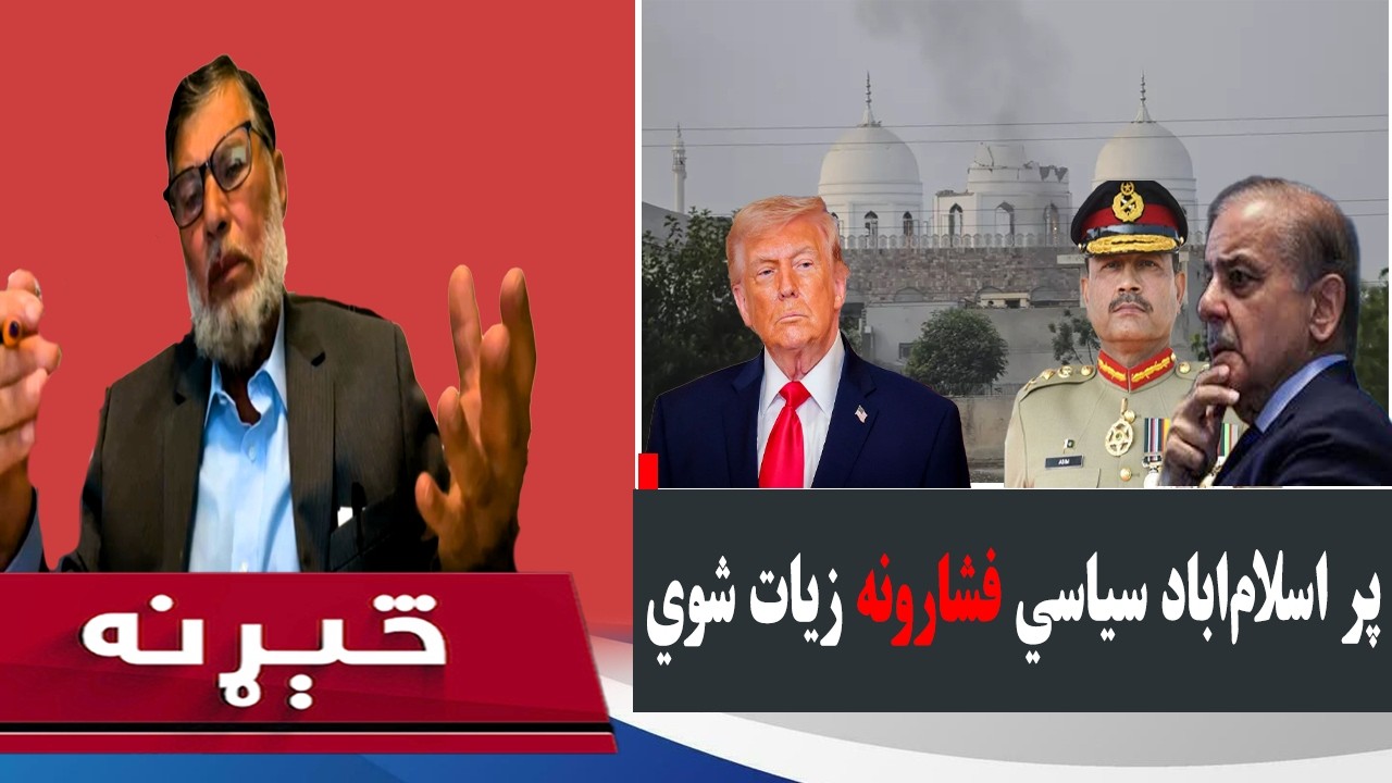 څیړنه  || د اسلام‌اباد پر وړاندې سیاسي مخالفتونه