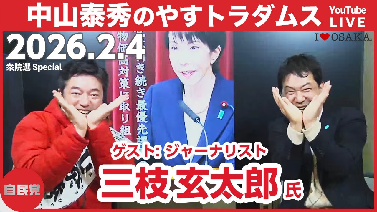 【衆院選大阪4区】中山泰秀のやすトラダムス番外編 9日目（衆院選2026）ゲスト：三枝 玄太郎氏