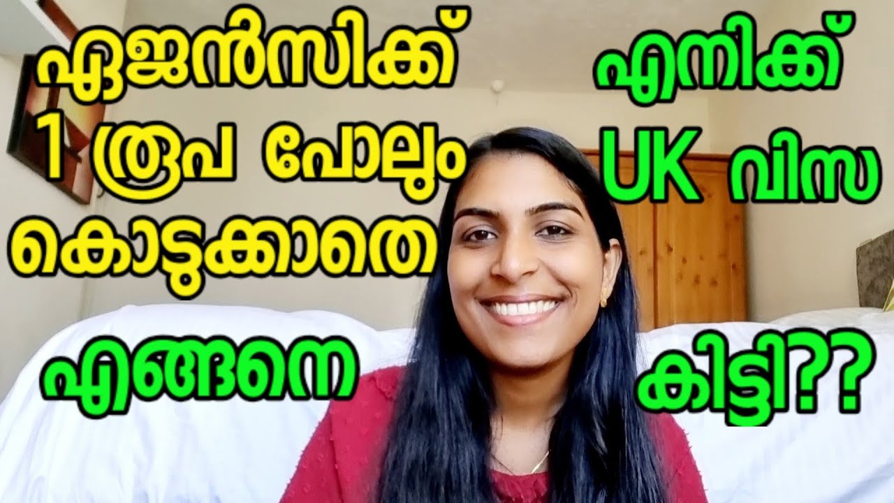 ഏജൻസിക്ക് 1 രൂപ പോലും കൊടുക്കാതെ, ഞാൻ എങ്ങനെ UK വിസ സ്വന്തമാക്കി??
