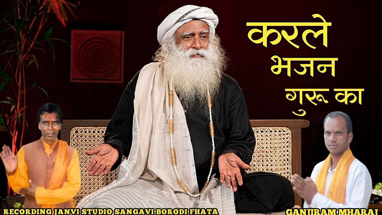 करले भजन गुरू का | Shiv Panth Bhajan |karle bhajan guru ka |aadiwasi bhajan | Ganjiram Mharaj |