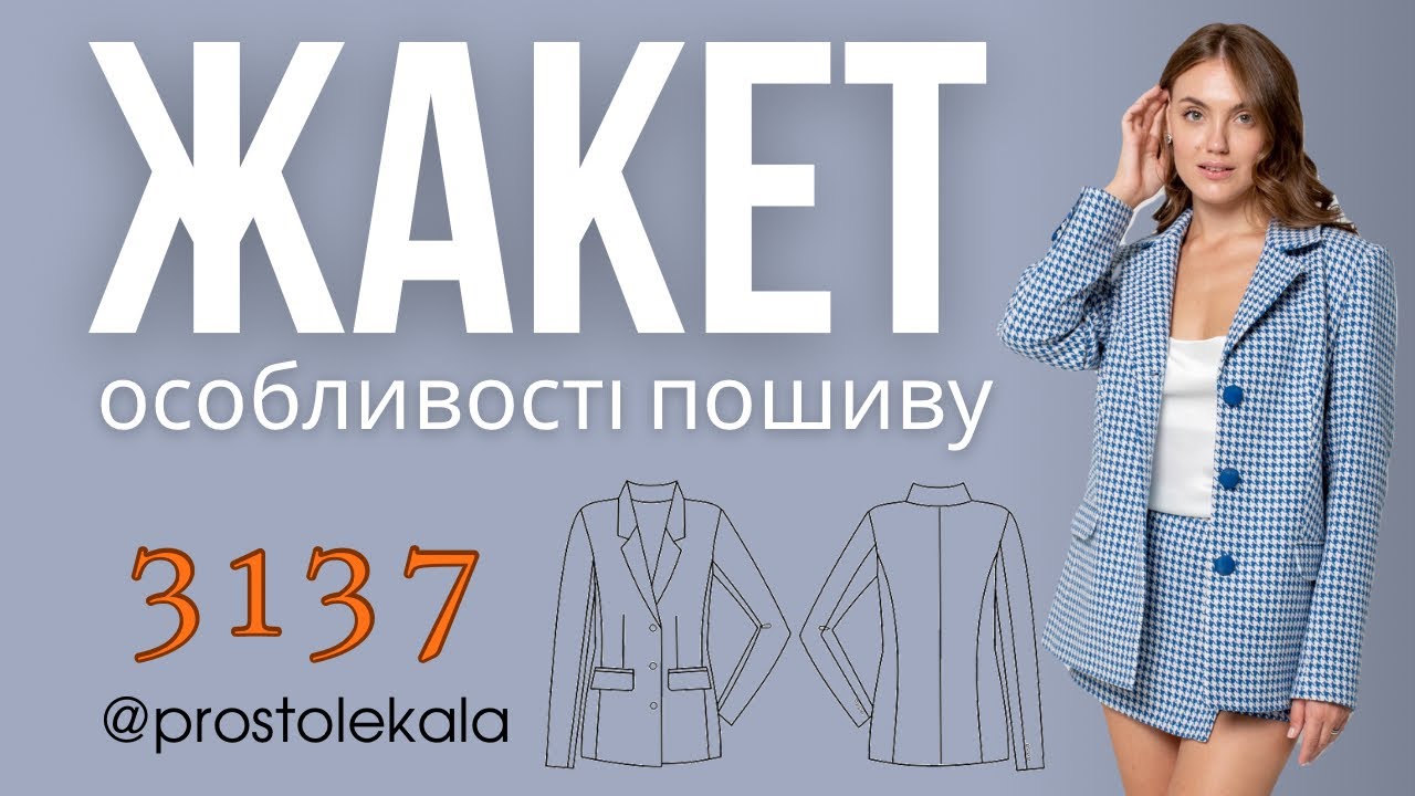 Шиємо жакет 3137 (1 частина)