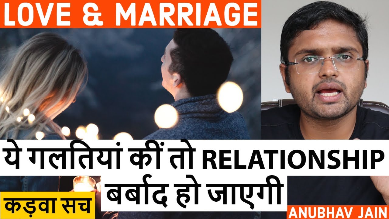 ये गलतियां कीं तो RELATIONSHIP बर्बाद हो जाएगी | RELATIONSHIP MISTAKES | BY ANUBHAV JAIN