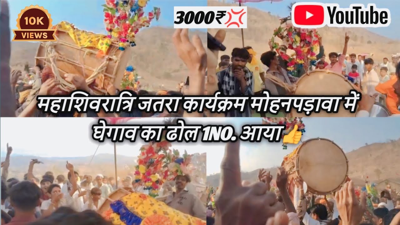 महाशिवरात्रि शुभ अवसर जतरा कार्यक्रम 2026 मोहनपड़वा में घेगाव का ढोल first🥇1NO. आया। #Mahashivratri 