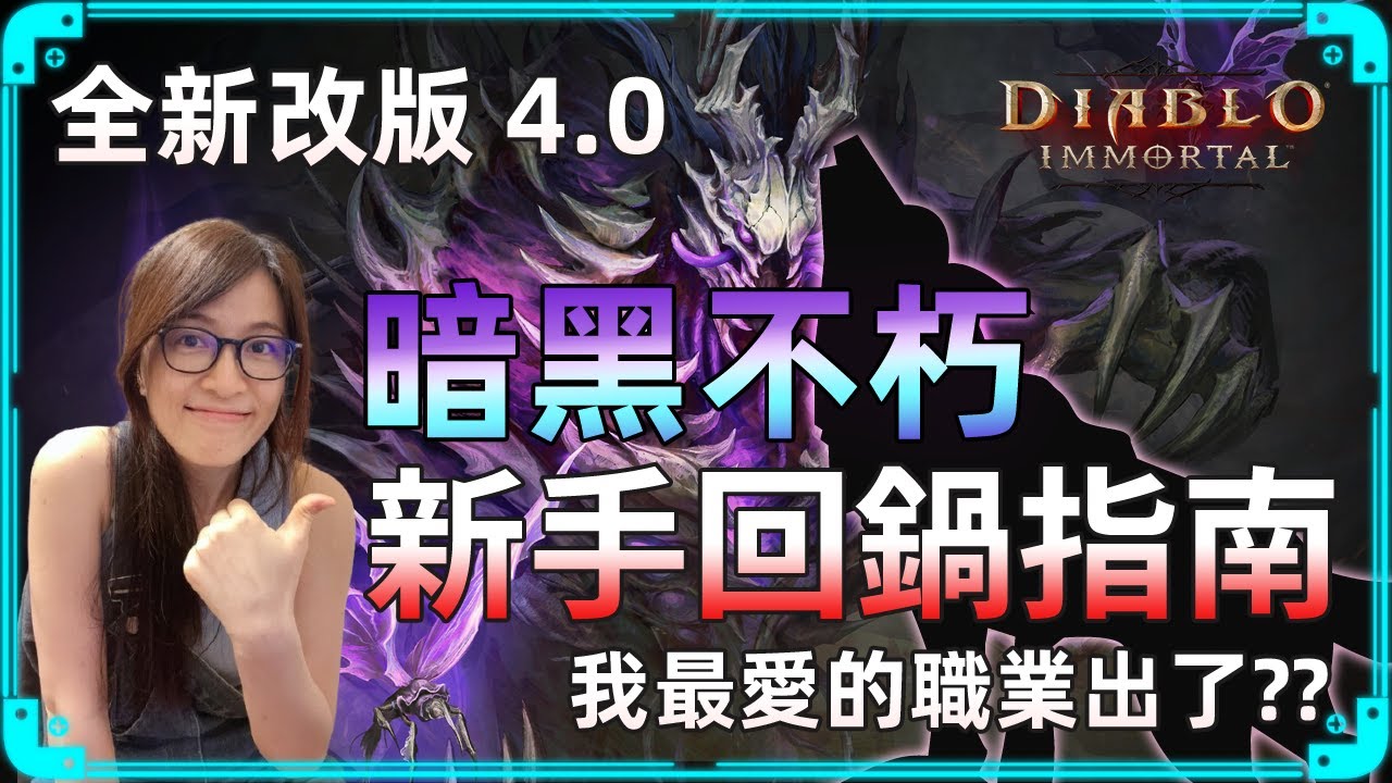 暗黑破壞神: 永生不朽 4.0 全新版本 超詳細 回鍋新手指南 | 快速升等重點一次搞懂