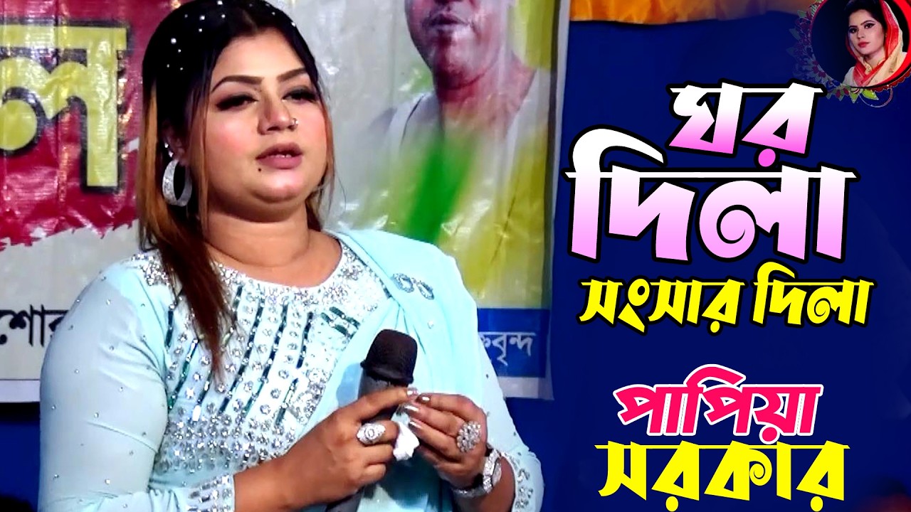 ঘর দিলা সংসার দিলা অনন্ত বাসনা দিলা ৷৷ Papiya Sorkar ৷৷ Shai Rabbana ৷৷ পাপিয়া সরকার ৷ শাঁই রাব্বানা
