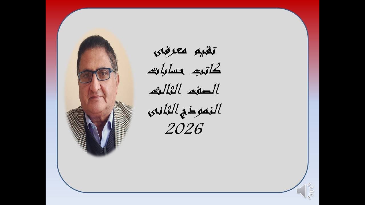 التقيم  المعرفى التراكمى   الثانى  كاتب حسابات  الصف  الثالث