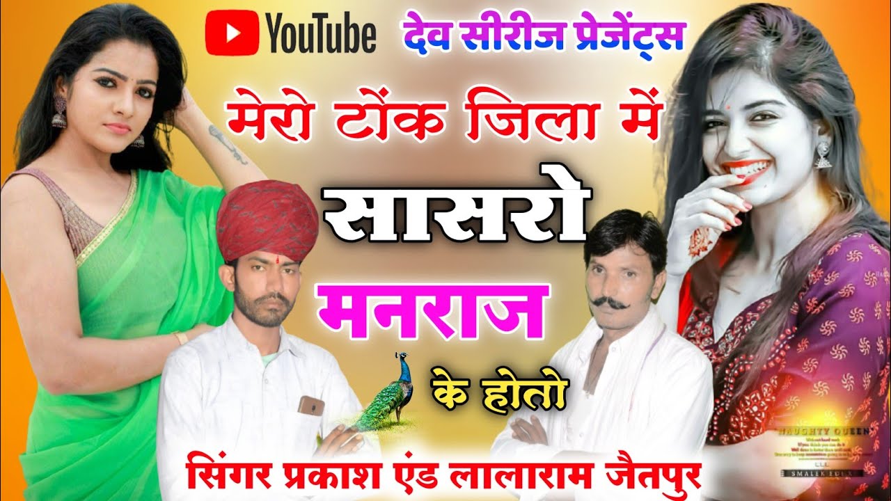 N139 !! मेरो टोंक जिला में सासरो मनराज के होतो !! singer lalaram jaitpur and prakash jaitpur