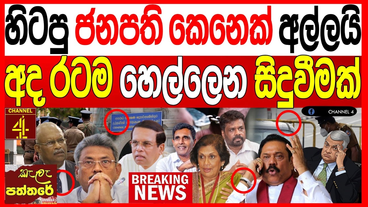 හිටපු ජනාධිපති කෙනෙක් අල්ලයි අද රටම හෙල්ලෙන සිදුවීමක් වැඩේ හරි kalapaththare/ කැලෑ පත්තරය|Channel 4