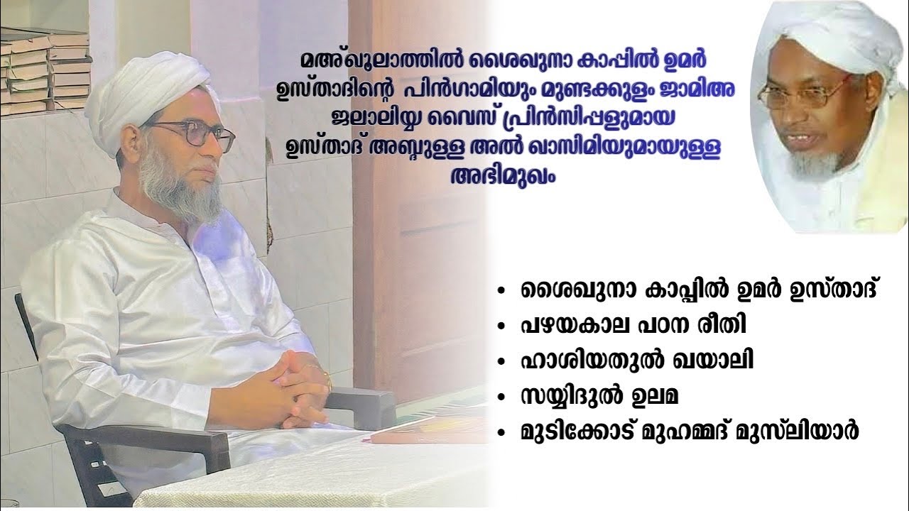 ഉസ്താദ് അബ്ദുള്ള അൽ ഖാസിമിയുമായുള്ള അഭിമുഖം 
