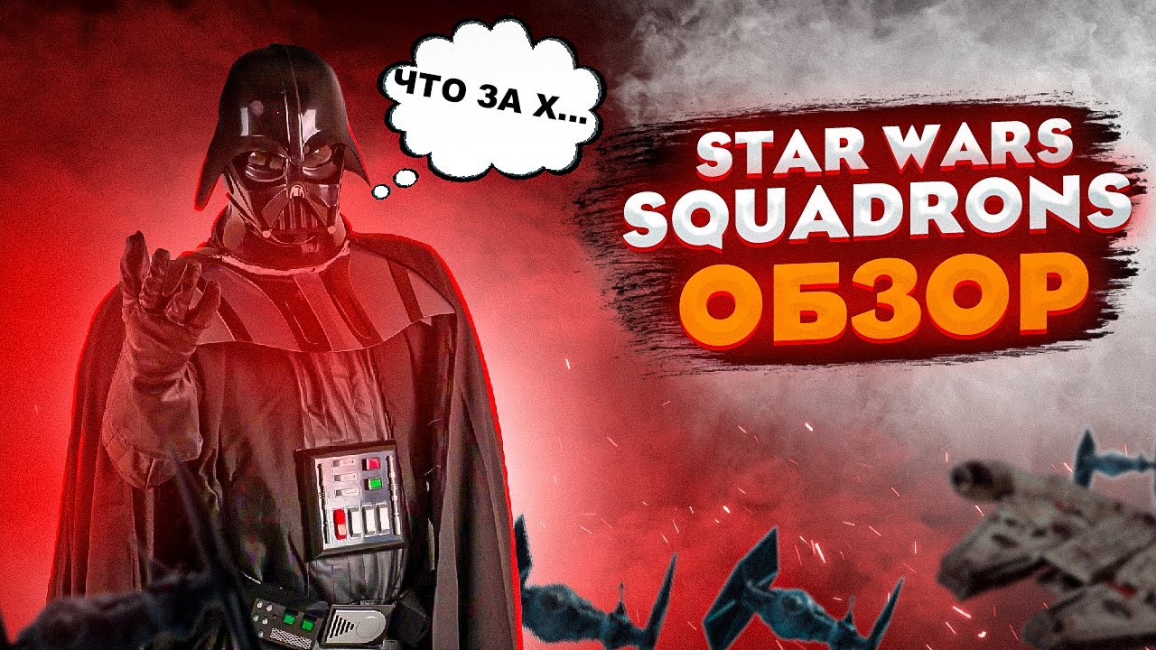 Мертворожденный Star Wars: Squadrons [Обзор]