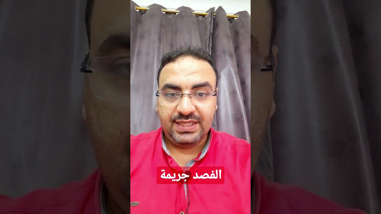الفصد جريمة بعد الجلطات و عرق النسا