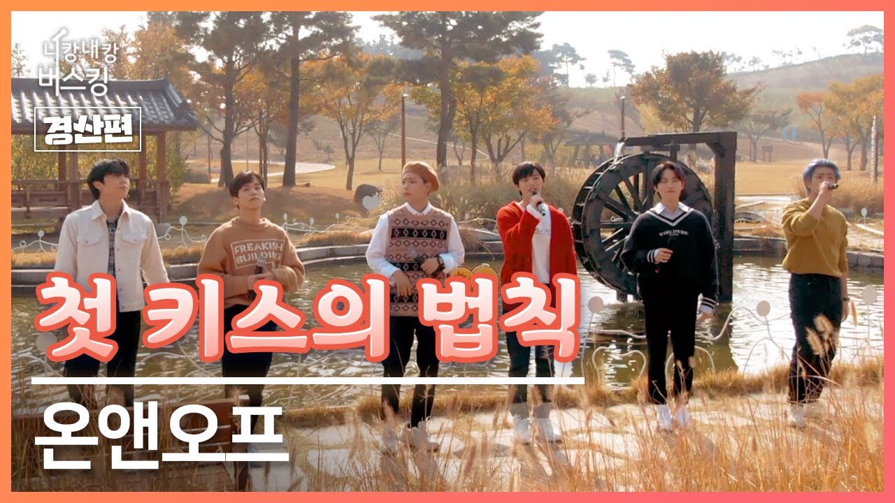 니캉내캉버스킹! 경산편 - 온앤오프 [첫 키스의 법칙]