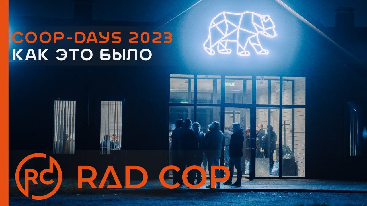 Coop-Days 2023 - Как это было