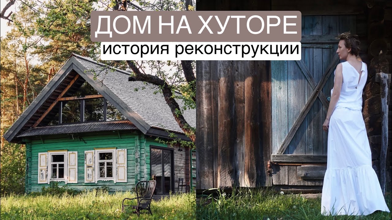 Часть 1. Дом на хуторе. Реконструкция, переезд, гармония.
