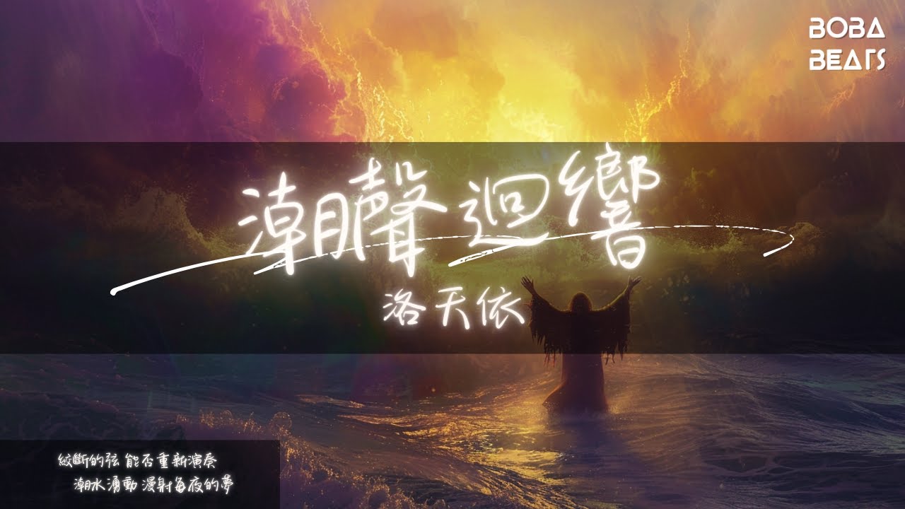 洛天依 - 潮聲迴響『任我唱到天使垂淚 還要唱到魔鬼都讚美欽佩』【Lyrics Video】
