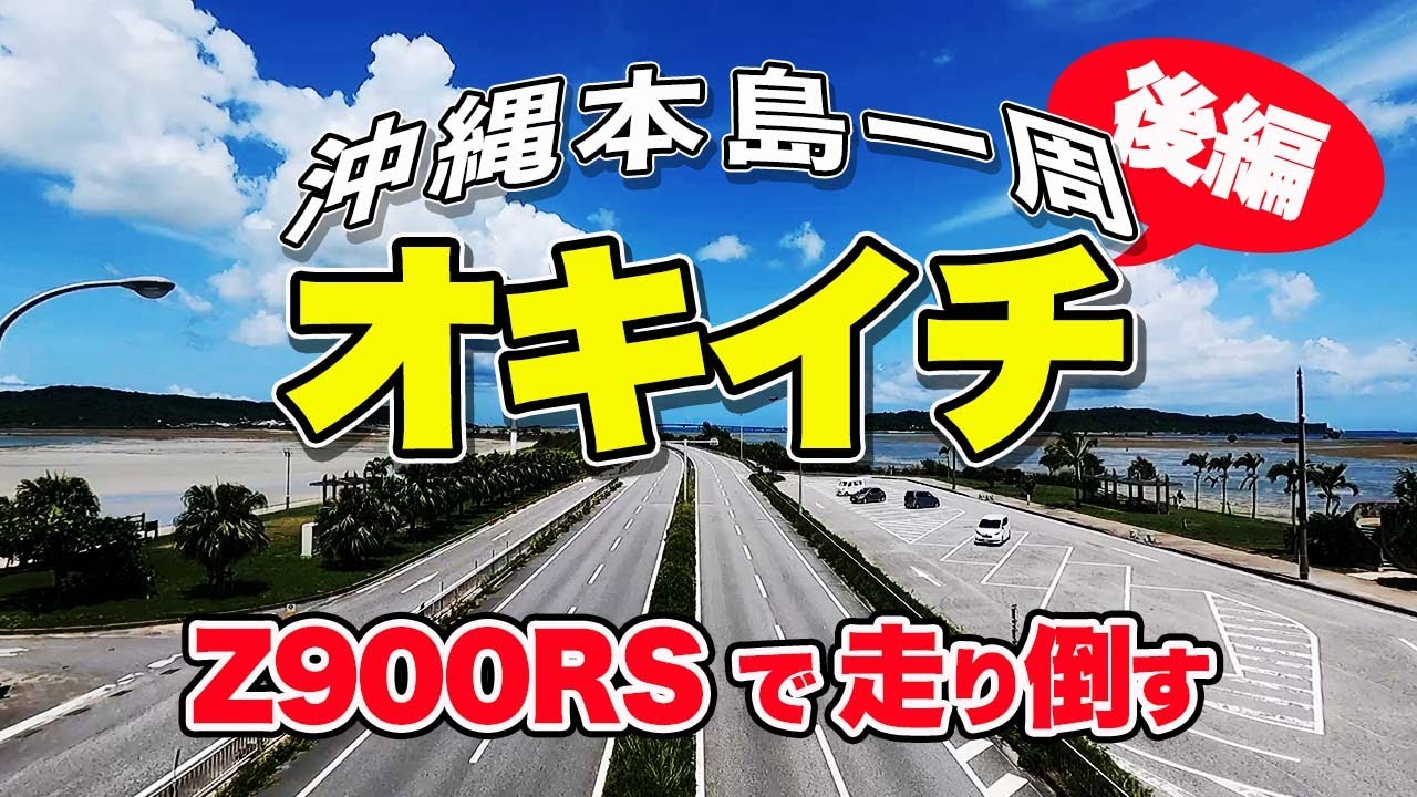 【沖縄一周（後編）】沖縄一周ツーリングの後編もZ900RSで駆け回る。国頭村から糸満市まで一気に南下しながら絶景めぐり！【エンイチぶらり旅】