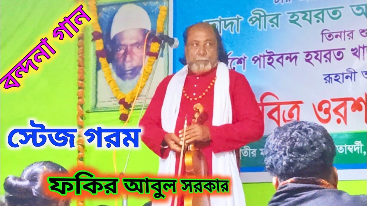 ফকির আবুল সরকার।। বন্দনা গান।। #Fakir Abul Sarkar #Bandana song 
