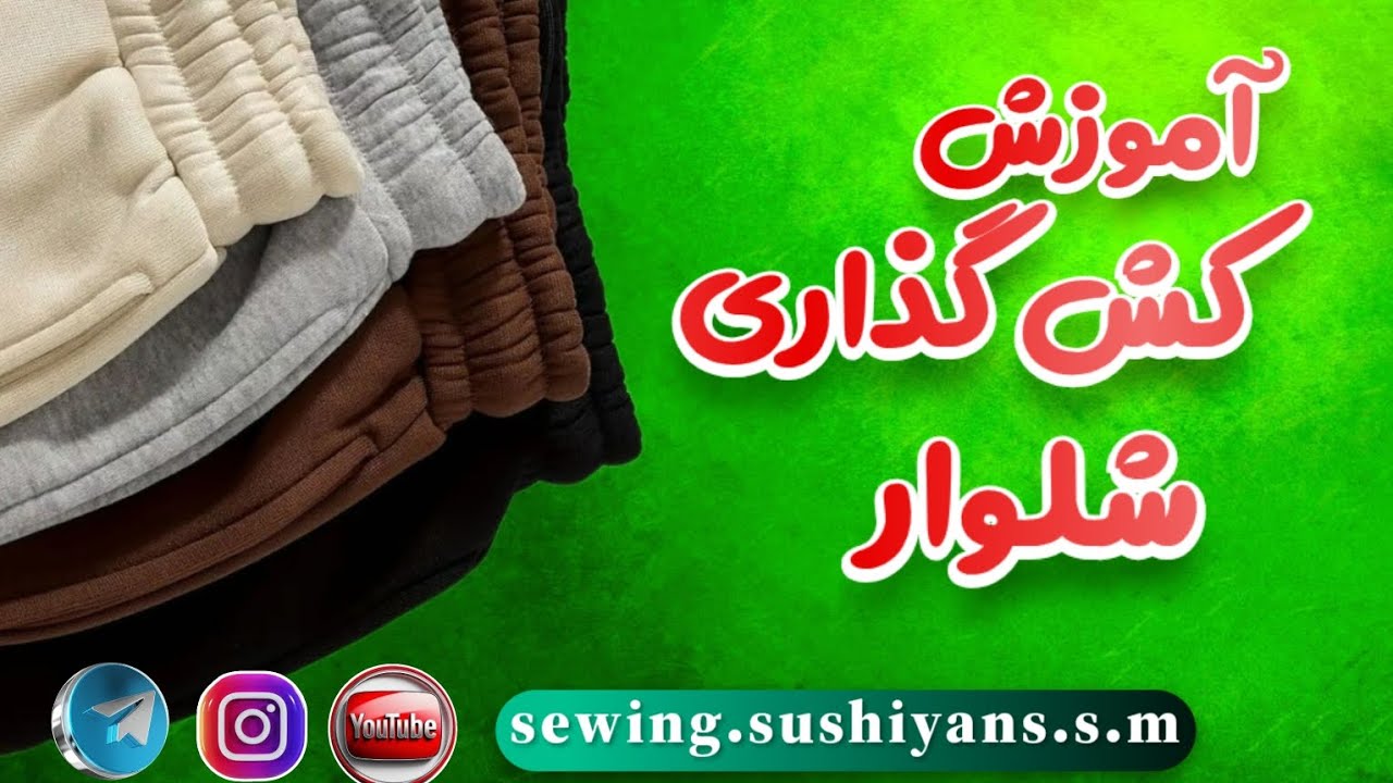 آموزش کش گذاری شلوار|کش شلوارتو رو از همه تمیزتر بدوز #خیاطی #sewing 
