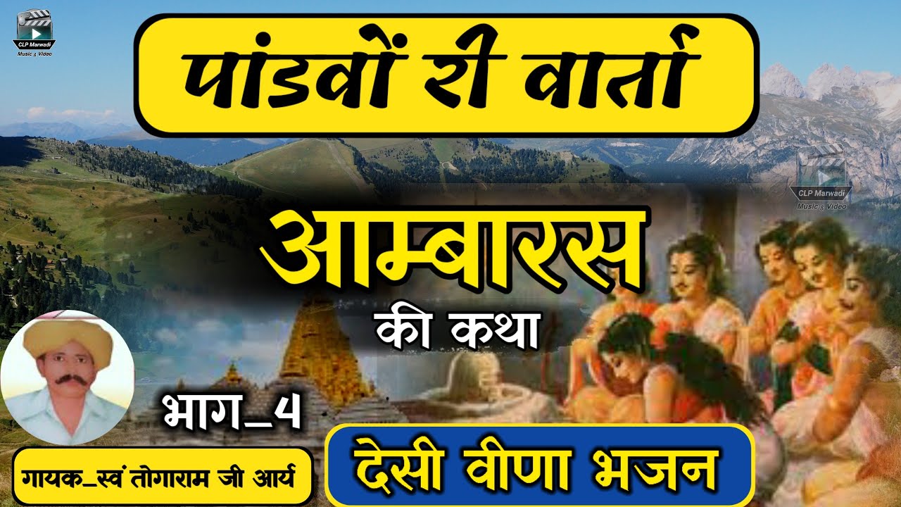 🛑देसी वीणा भजन ||पांडवों रे आम्बारस री कथा ||भाग_4|| गायक_तोगाराम आर्य  @CLPMarwadi