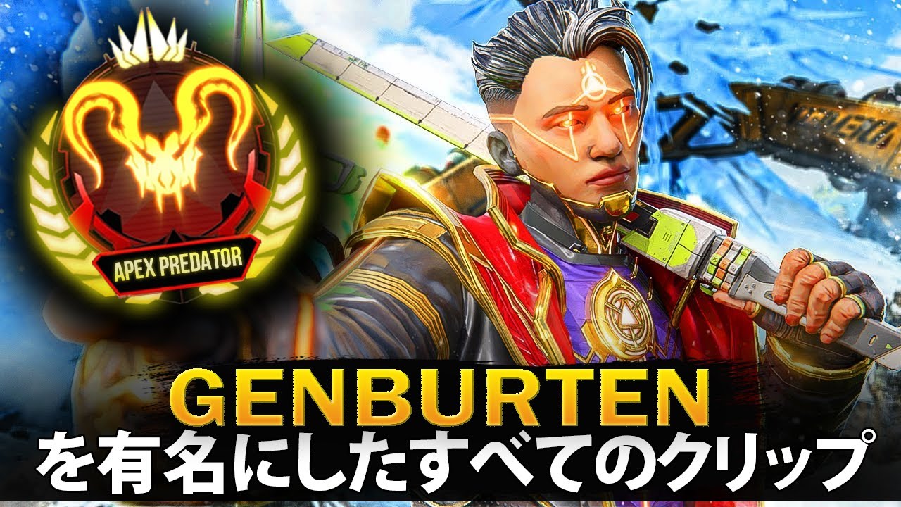 【APEX】Genburten を有名にしたすべてのクリップ