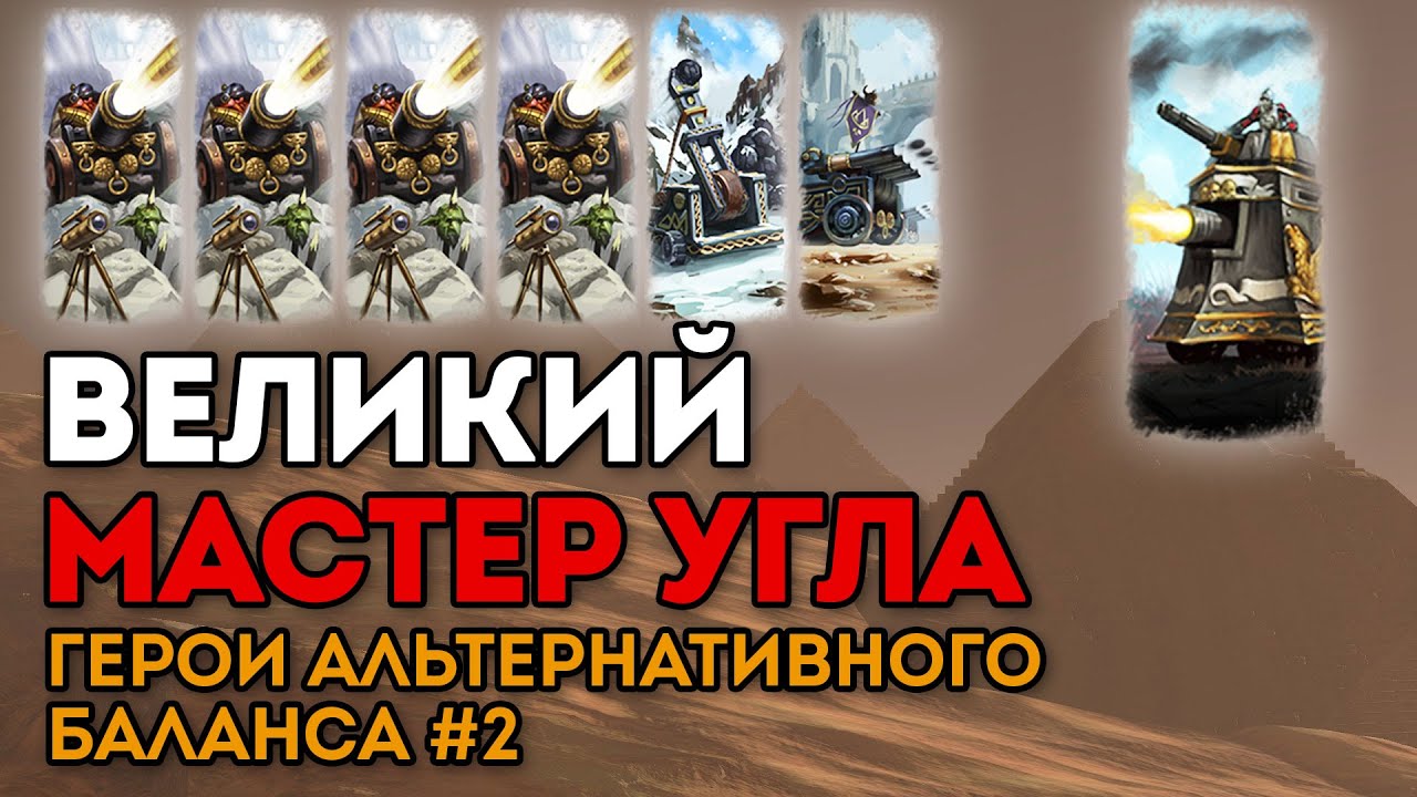 ВЕЛИКИЙ МАСТЕР УГЛА | Герои альтернативного баланса #2 | Каст по Total War: Warhammer