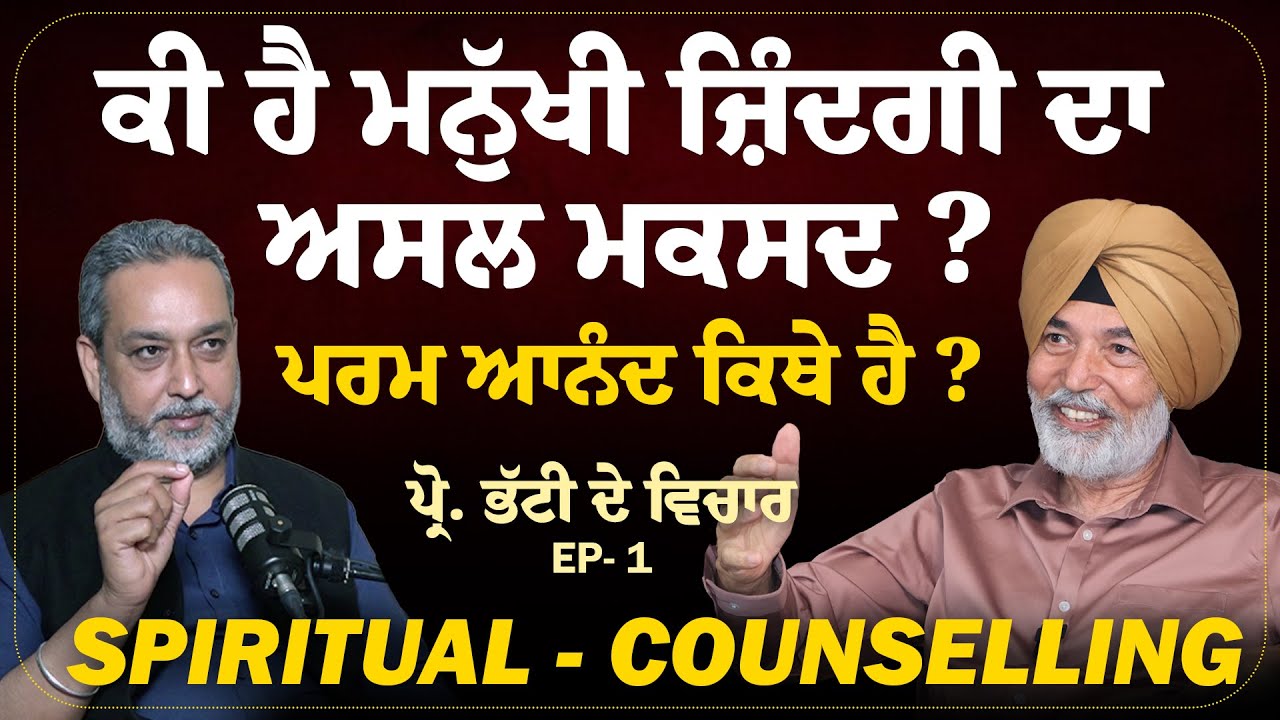 ਮਨੁੱਖੀ ਜ਼ਿੰਦਗੀ ਦਾ ਅਸਲ ਮਕਸਦ,ਪਰਮ ਆਨੰਦ ਕਿੱਥੇ ਹੈ ? ਰੂਹਾਨੀ Counseling Prof HS Bhatti | Arbide Spiritual
