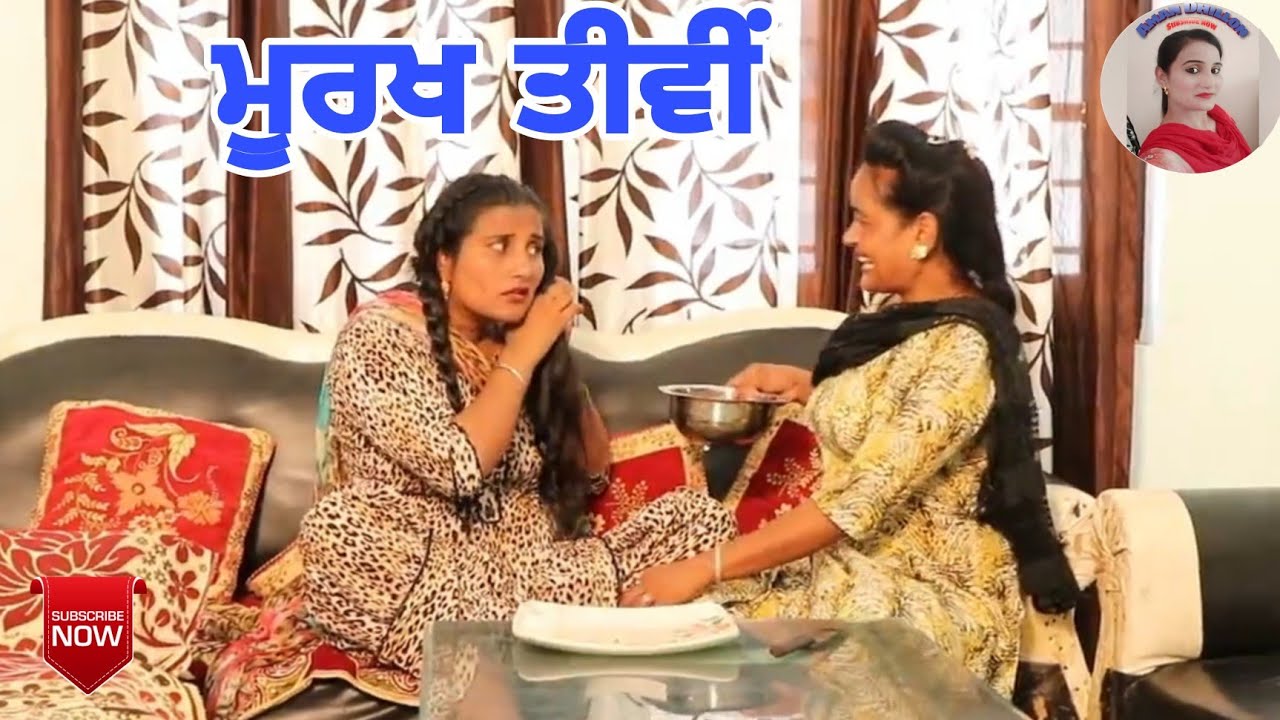 ਮੂਰਖ ਤੀਵੀਂ!! Murakh Tiwi !! New latest punjabi short movie 2021!! Punjabi Short comedy movie