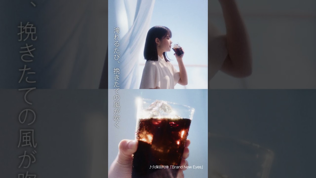 ネスカフェ アイスブレンド「アイスコーヒーに上質を」篇 15秒