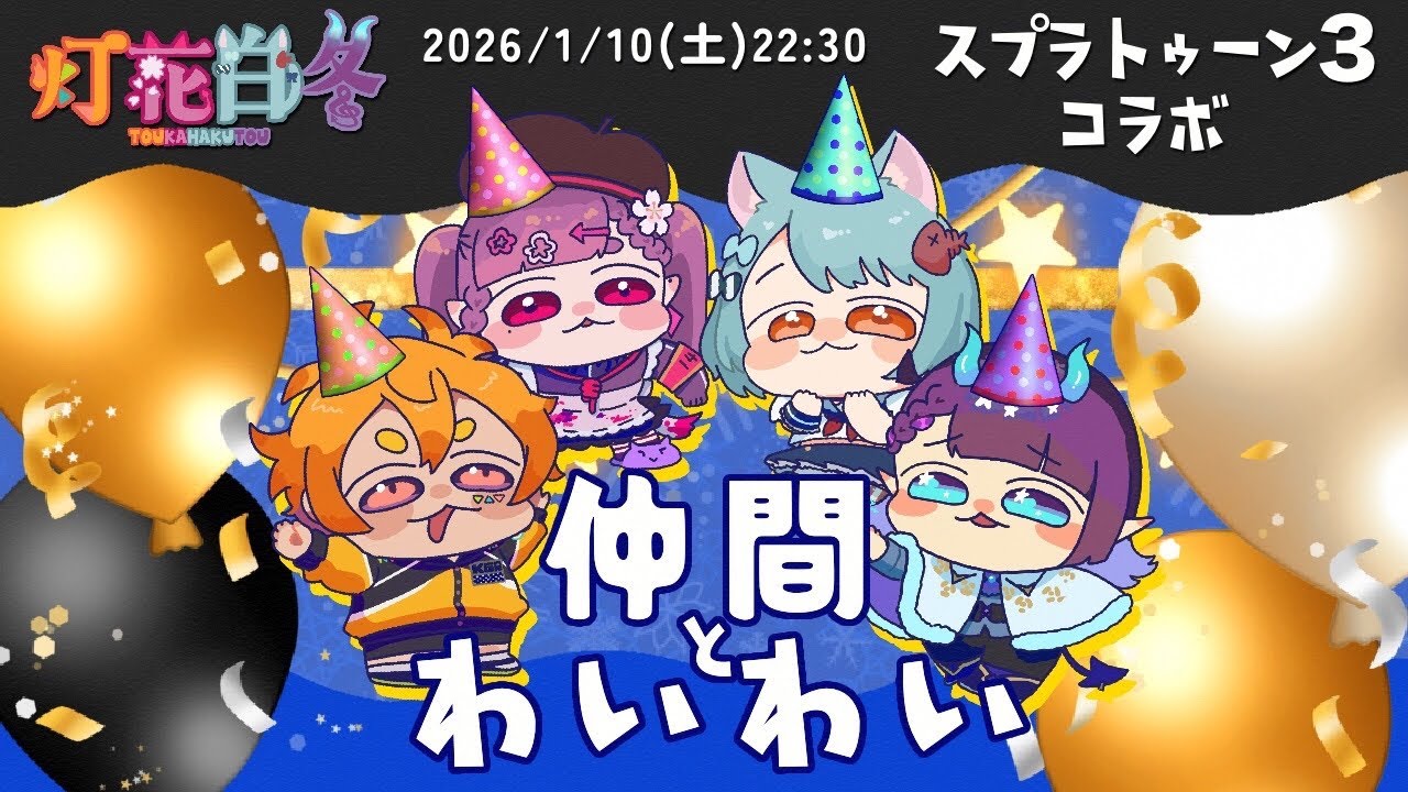 【#灯花白冬】新春🎉みんなで祭りじゃ❗【#完全セルフ受肉VTuber】仲間とわいわい㌠