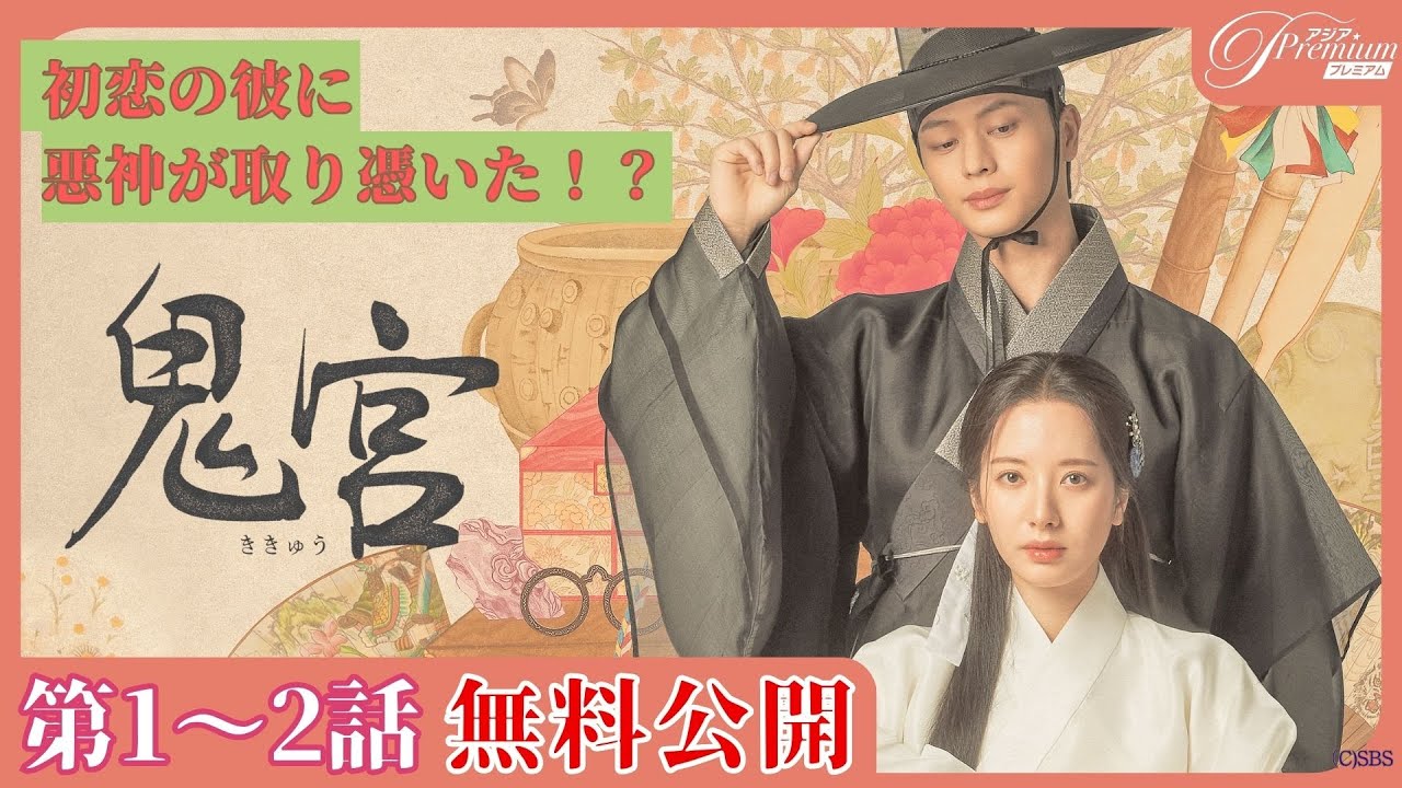 【1～２話特別無料公開】『鬼宮（ききゅう）』👹第1話＆第２話 │ユク・ソンジェ&キム・ジヨン主演ファンタジーロマンス時代劇 │アジアプレミアムで1-12話見放題配信中！