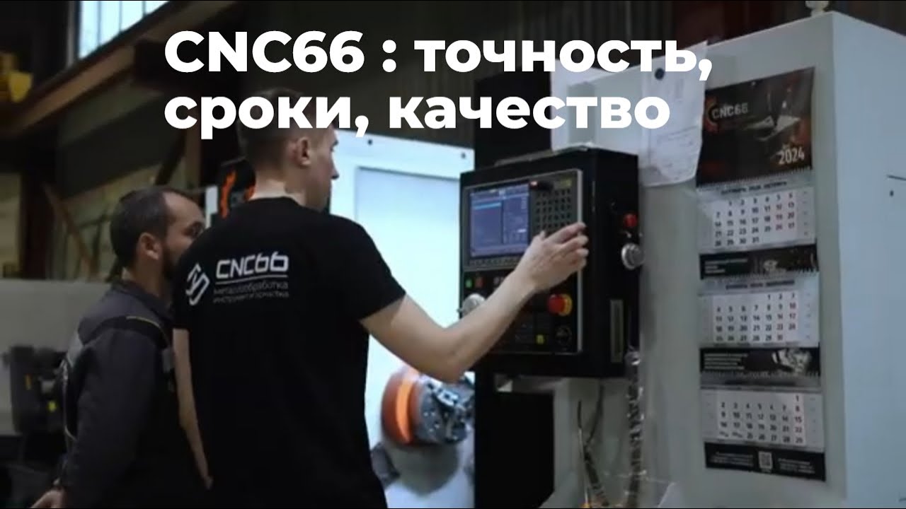 Компания CNC66: Профессиональная токарно-фрезерная обработка металла
