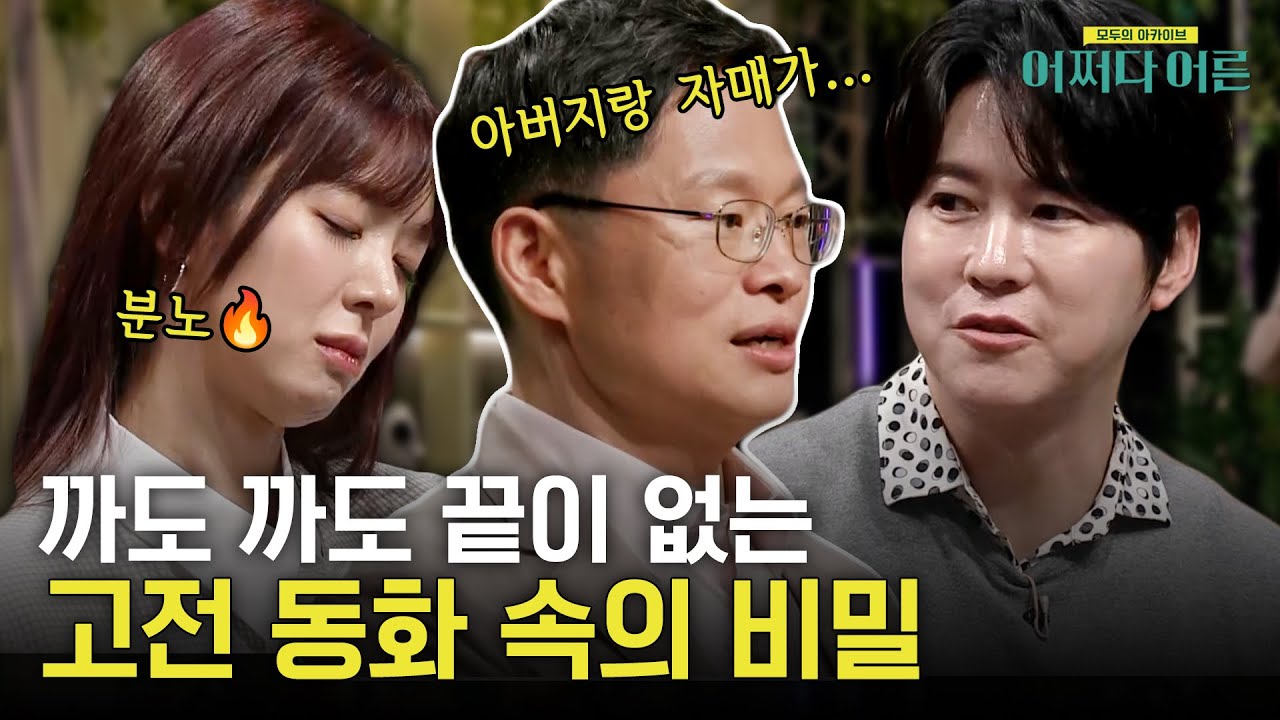 우리가 알던 이야기가 끝이 아니다?! 고전 동화 속에 숨겨진 마라맛 진실🔥  #highlight #어쩌다어른 EP.27