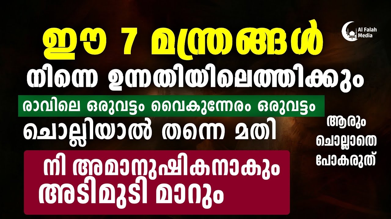 ഈ 7 മന്ത്രങ്ങൾ നിന്നെ ഉന്നതിയിലെത്തിക്കും | Powerful 7 Quran Ayah 