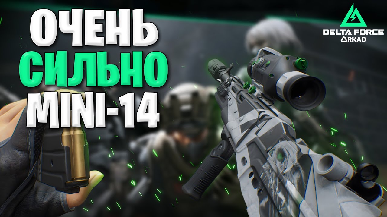 Mini 14 недооценен в delta force | очень сильно мини 14 в дельта форс