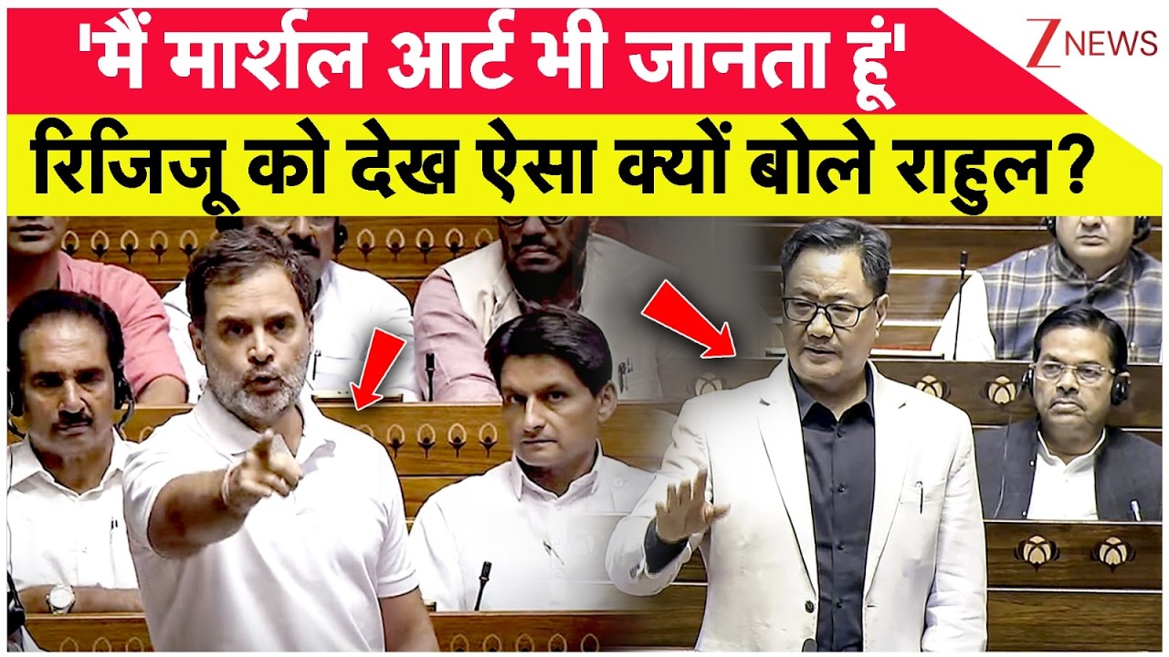 Rahul Gandhi In Lok Sabha: रिजिजू को देख ऐसा क्यों बोले राहुल? | Parliament Budget Session 2026