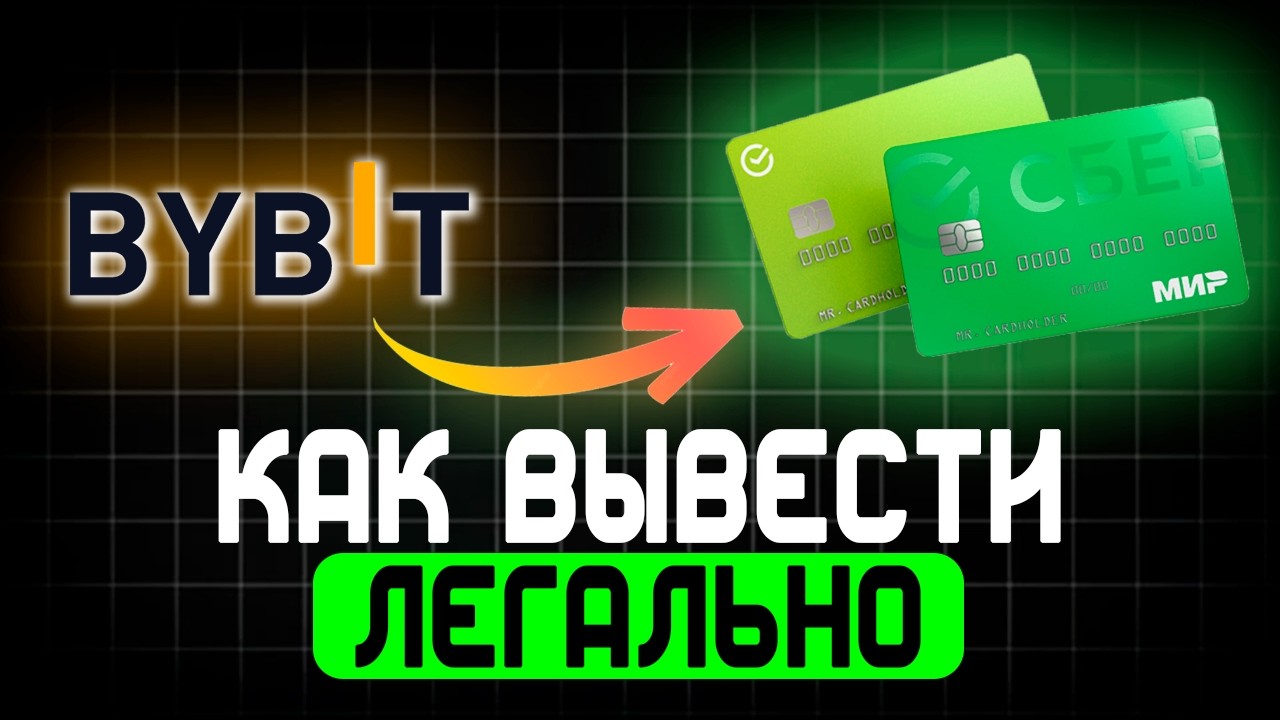 Как вывести крипту в 2026: Полная инструкция без комиссий