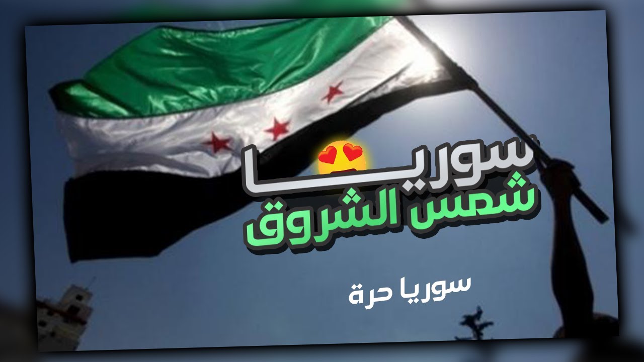 سوريا | شمس الشروق
